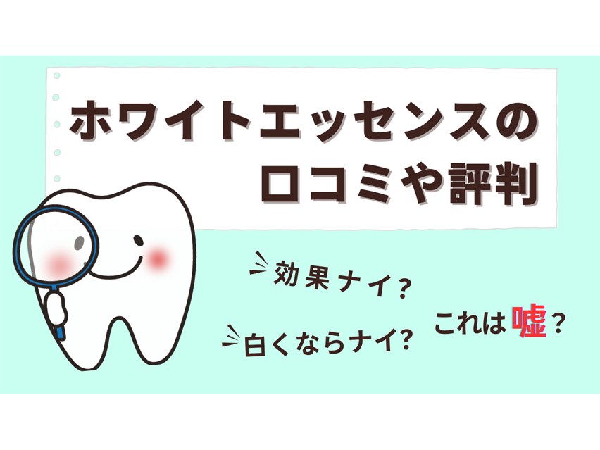 ホワイトエッセンスの口コミや評判：アイキャッチ