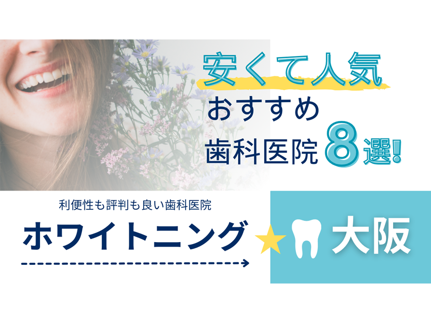 大阪でホワイトニングが安くて人気のおすすめの歯科医院8選！：アイキャッチ