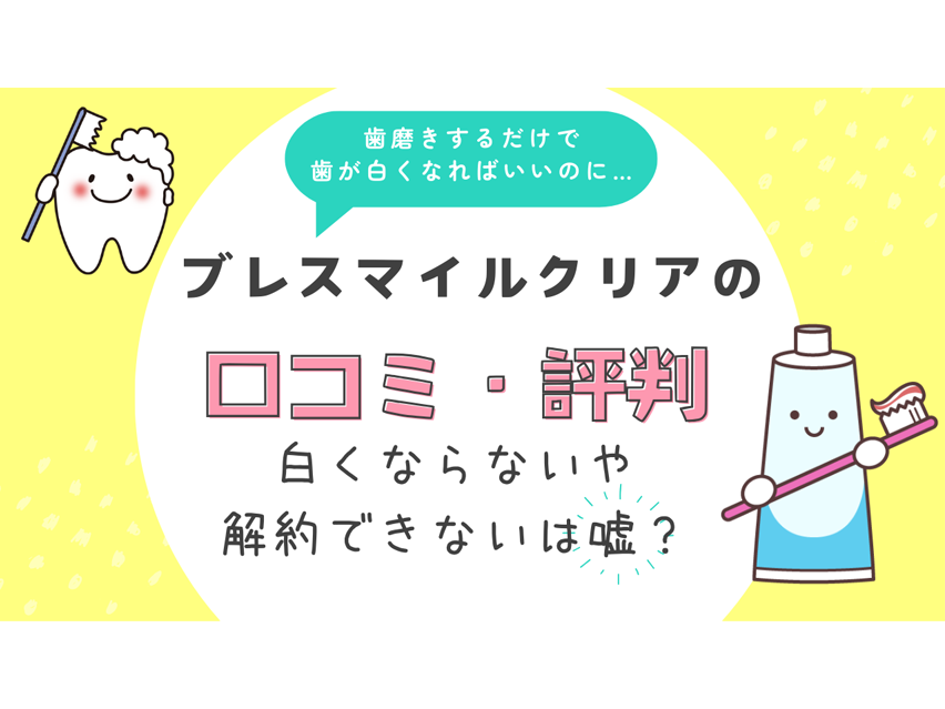 ブレスマイルクリアの口コミ・評判：アイキャッチ
